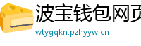 波宝钱包网页版下载